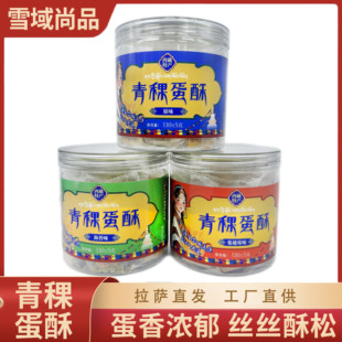 西藏青稞蛋酥特产儿童零食蛋酥蛋酥糕点青稞萨城印象青稞酥 包邮