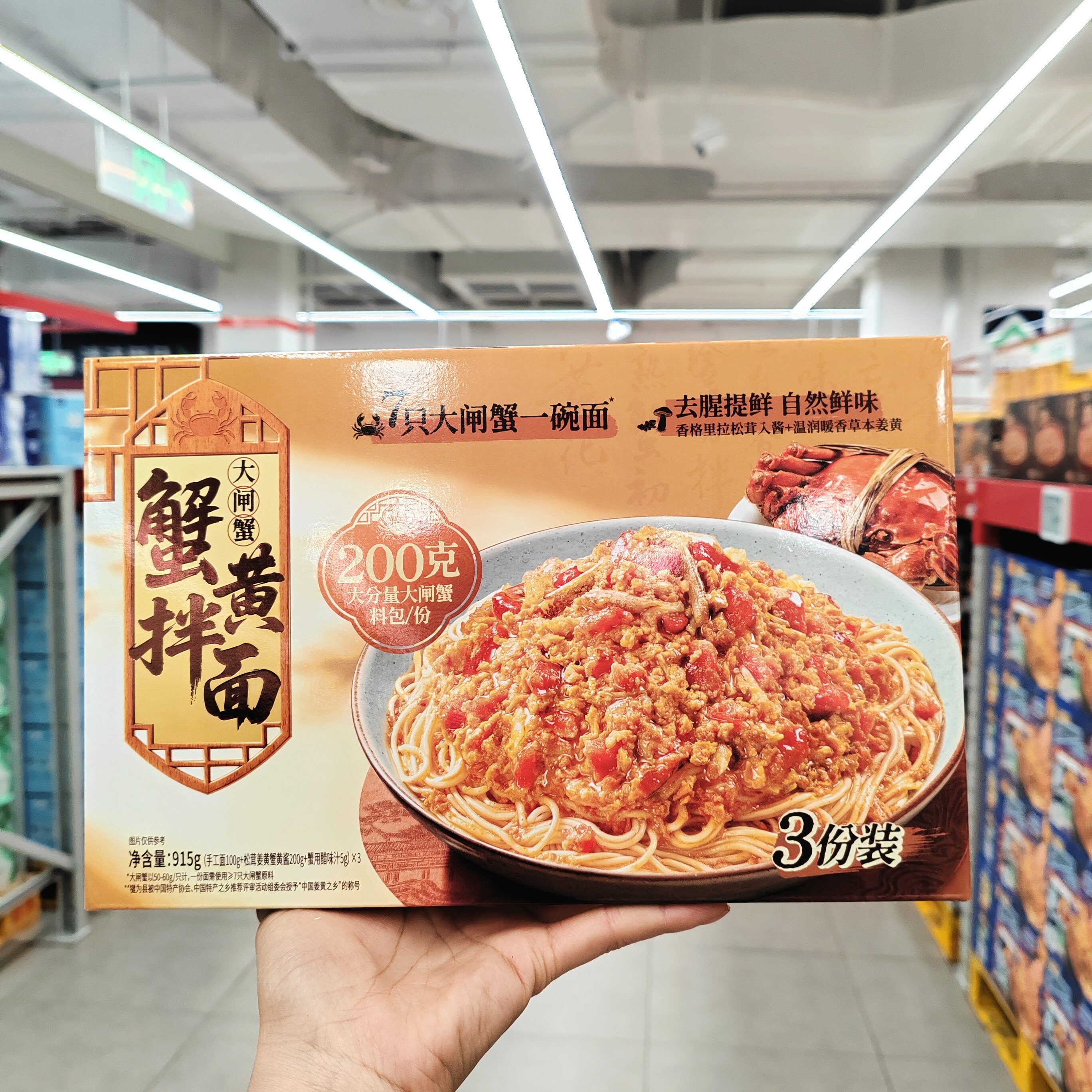 山姆每份含200g大闸蟹料包拌面