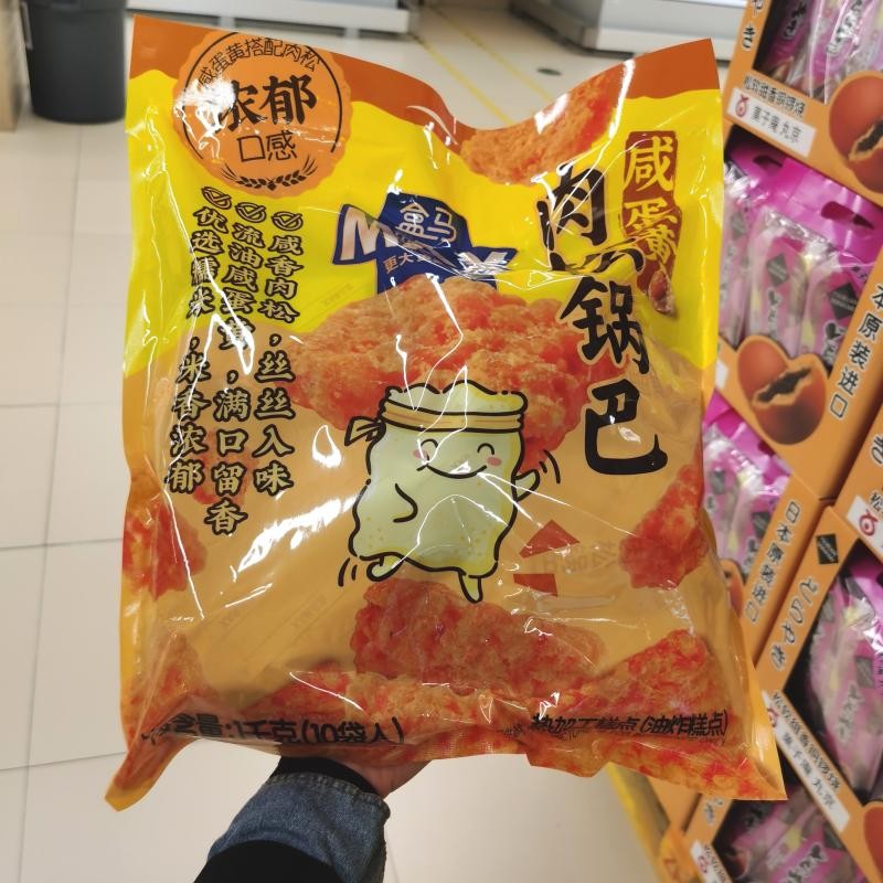 咸蛋黄肉松锅巴糯米锅巴
