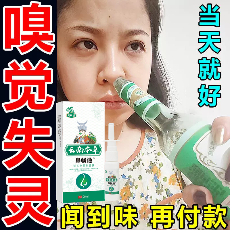 嗅觉失灵专用药鼻子闻不到味鼻焱粘膜修复味觉恢复神器通气喷雾剂