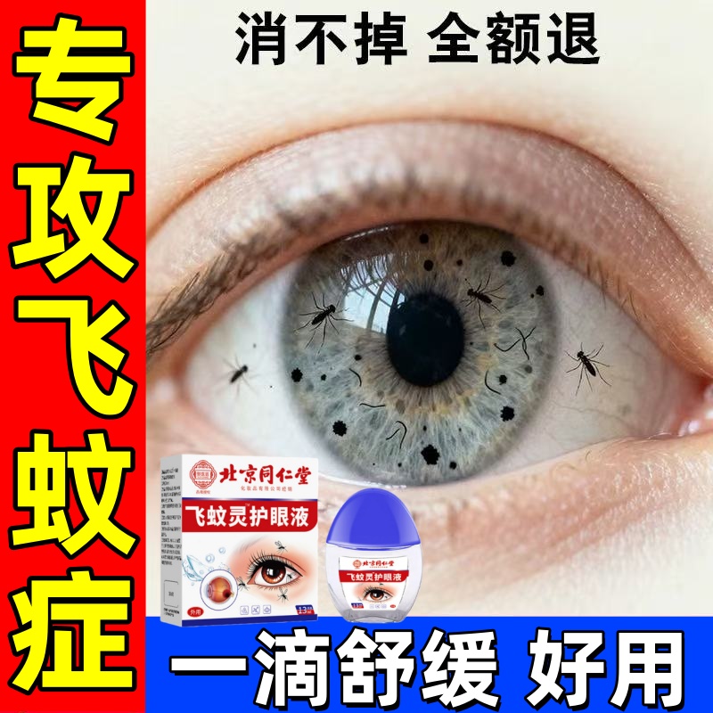 北京同仁堂飞蚊症专用滴眼液眼前黑影飘动浑浊模糊叶黄素眼药水用