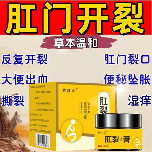 肛裂特效愈合膏排行榜第一名肛门干裂撕裂疼大便出现陈旧性裂口药