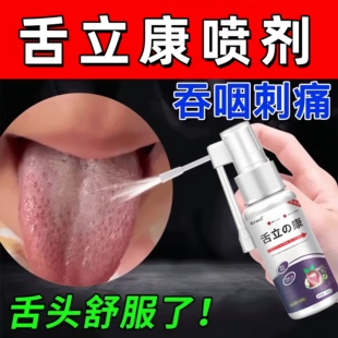 舌立康喷雾舌头裂缝白厚黄去口臭口苦舌苔发白有齿痕湿气调理专用