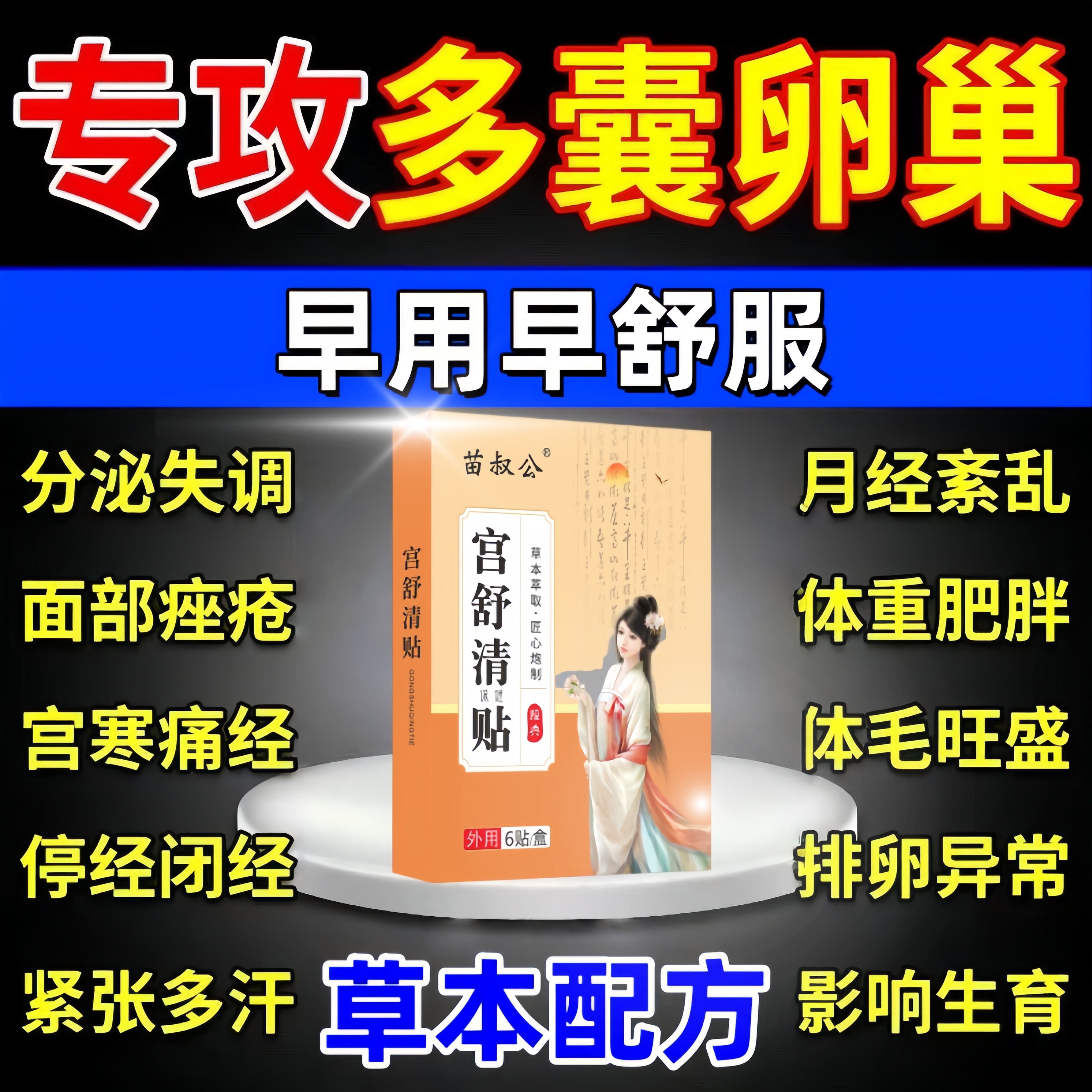 多囊卵巢综合征调理内分泌失调月经量少停经闭经促排卵助孕热敷贴