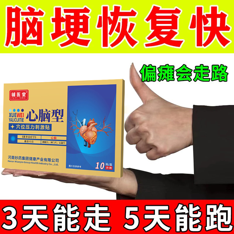 脑梗塞贴中偏瘫风后遗症语言康复手脚麻木疏通血管穴位刺激膏药贴