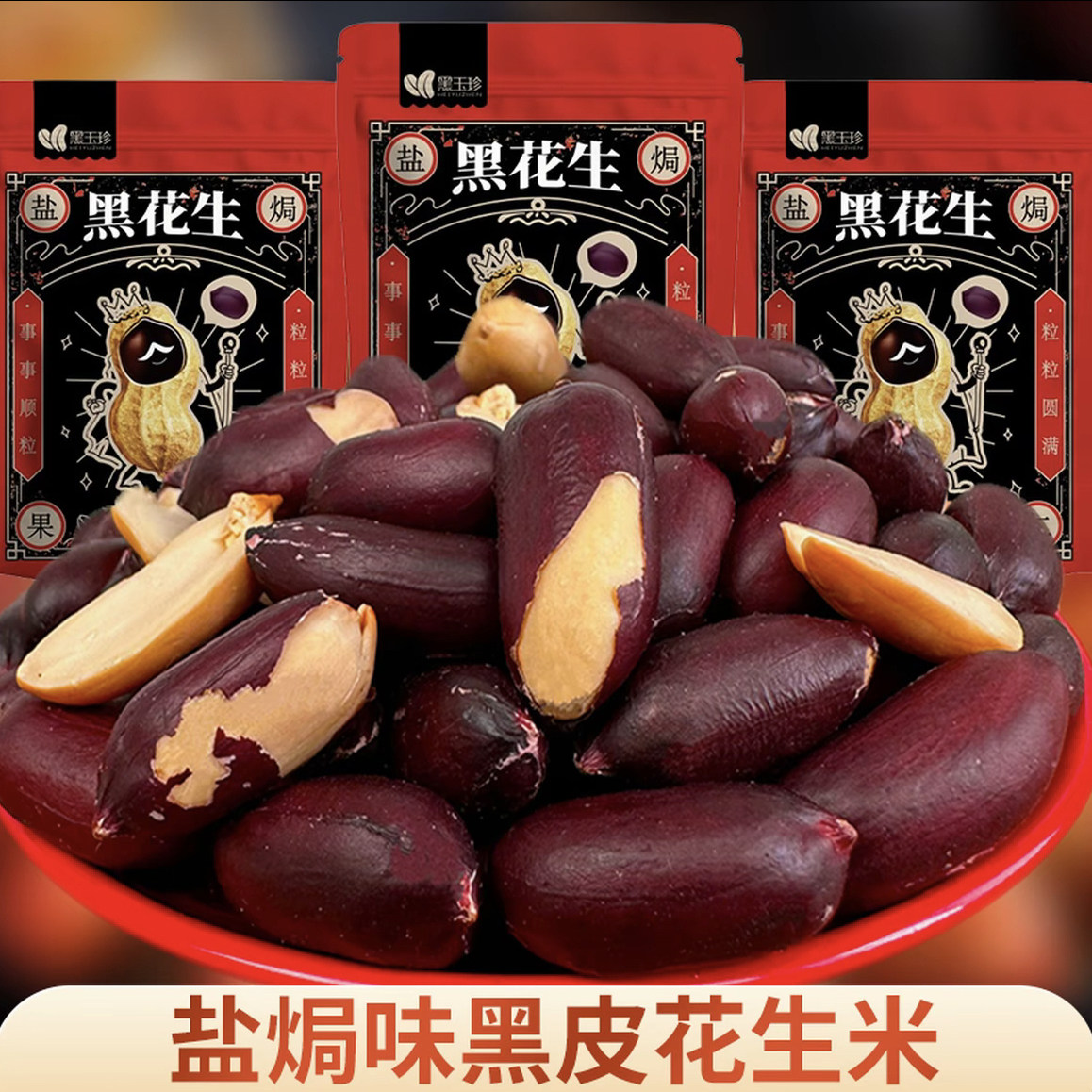 黑玉珍盐焗黑皮花生不加白砂糖
