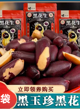 2025黑玉珍黑花生山东黑皮五香花生米紫色营养含硒香酥下酒菜零食