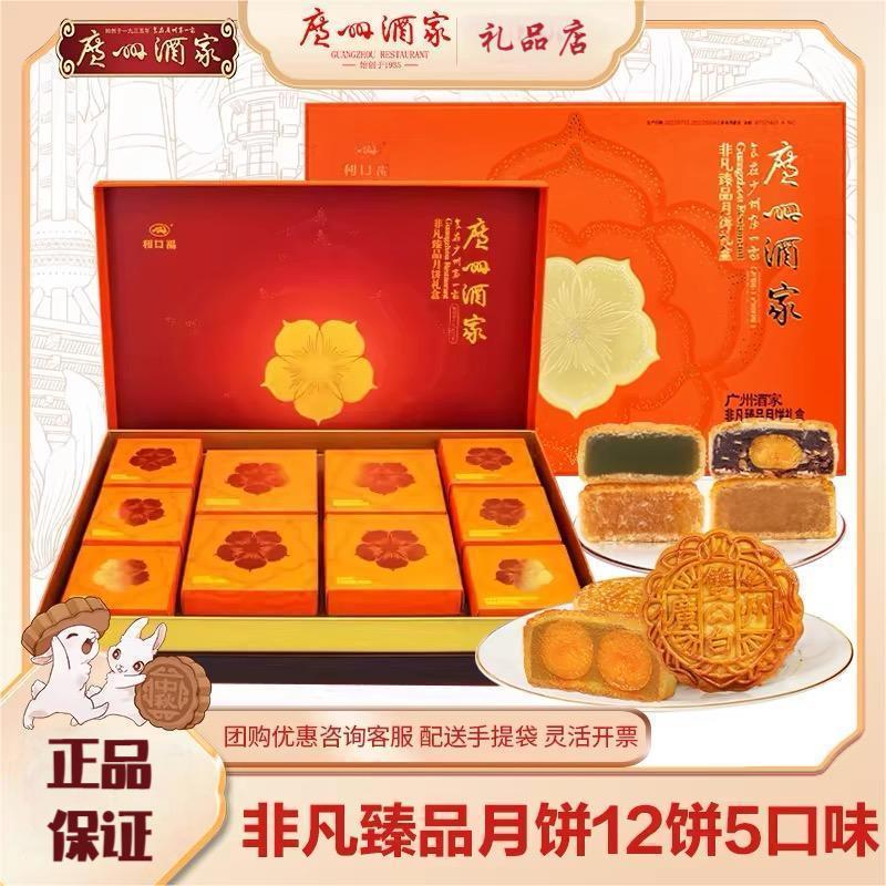 广州酒家非凡臻品月饼礼盒双黄白莲蓉豆沙广式月饼中秋节团购送礼