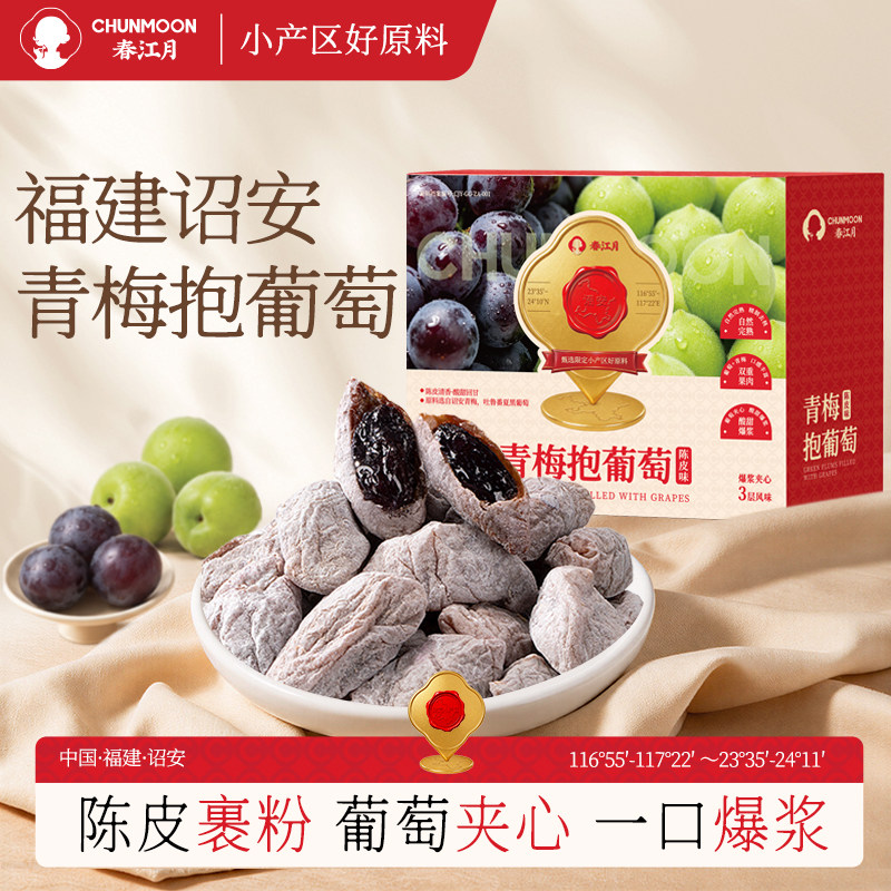 春江月青梅抱葡萄酸甜爆浆蜜饯