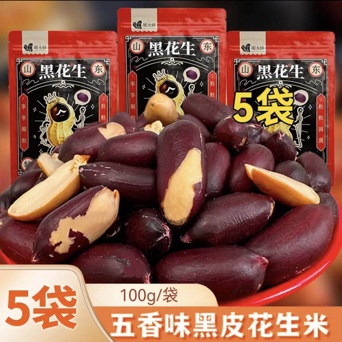 黑玉珍黑花生山东黑皮五香花生米