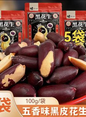 黑玉珍黑花生山东黑皮五香花生米紫色营养含硒香酥下酒菜零食