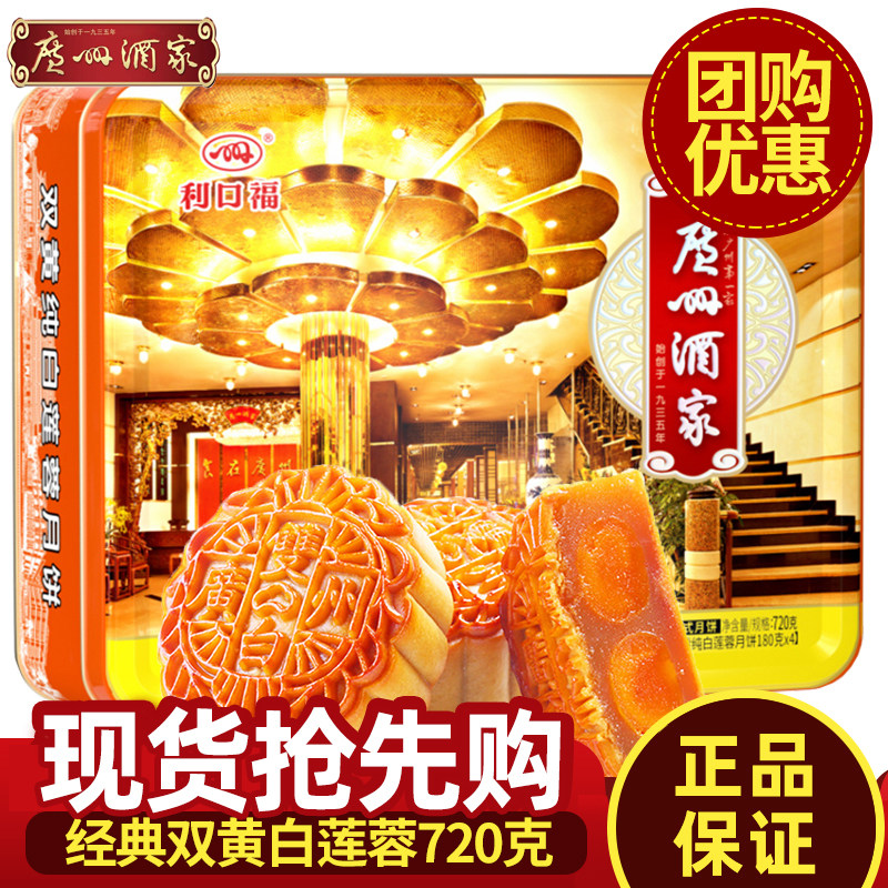 广州酒家双黄纯正白莲蓉720g广式蛋黄月饼中秋节日团购送礼礼盒装