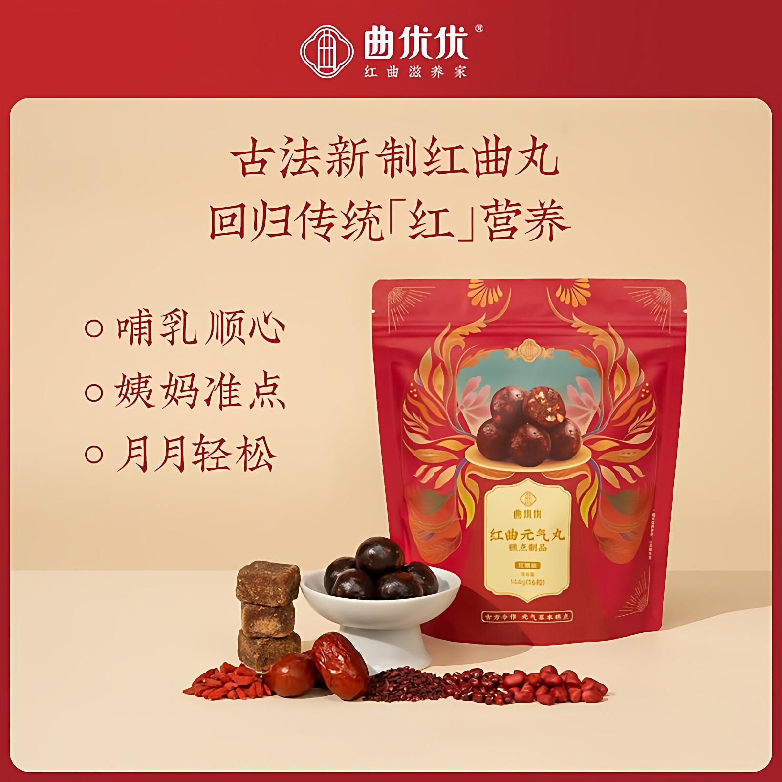 国货女生零食大姨妈养生五红糕点曲优优红曲元气丸哺乳期月子食品