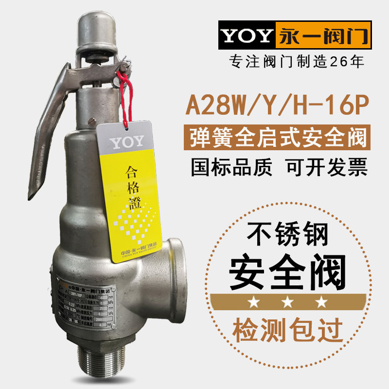 永一安全阀A28W/H/Y-16P/25P 弹簧全启式304不锈钢蒸汽安全泄压阀