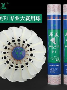 华美F1F4F6比赛级羽毛球鹅毛全圆耐打稳定室内外训练学生俱乐部