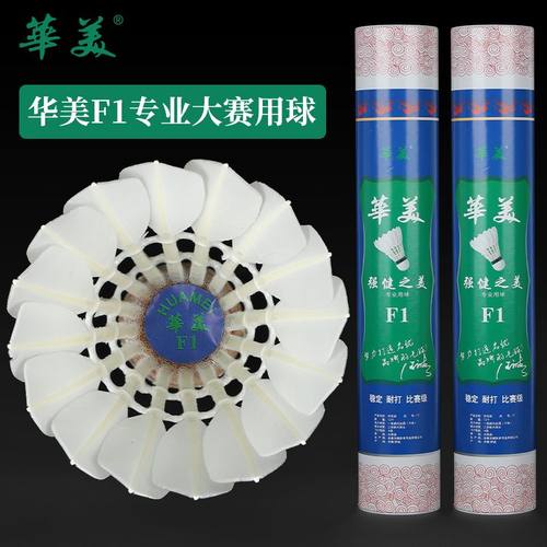 华美比赛级F1羽毛球耐打稳定