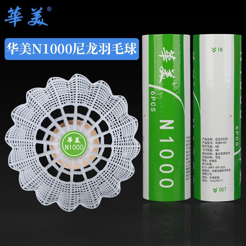 华美N1000尼龙羽毛球耐打6只装