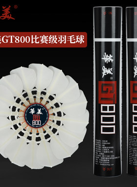 华美GT800羽毛球飞行稳定耐打俱乐部学生专业比赛训练用球12只装