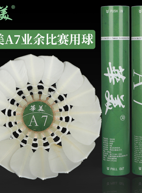 华美A7A8A9A1羽毛球全圆耐打不易烂室内外学生球馆训练比赛稳定