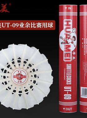 华美UT-09正品飞行稳定耐打俱乐部学生比赛训练12只包邮羽毛球
