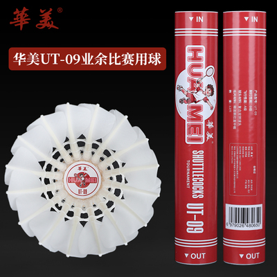 华美UT-09正品包邮羽毛球