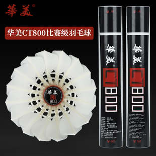 华美CT800羽毛球一级鹚鸪鸭全圆飞行稳定耐打专业比赛用球12只装
