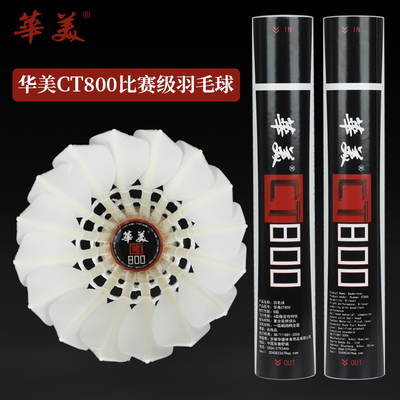 华美CT800羽毛球一级鹚鸪鸭全圆飞行稳定耐打专业比赛用球12只装