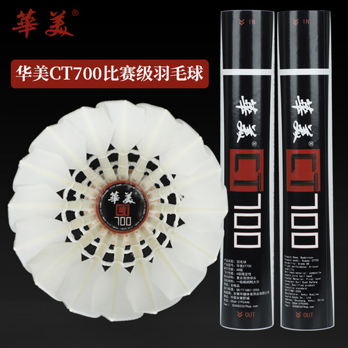 华美CT700羽毛球一级鹚鸪鸭大方飞行稳定耐打专业比赛用球12只装