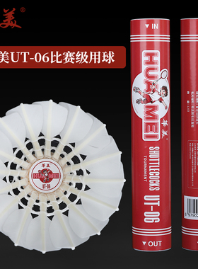华美UT-06正品比赛级飞行稳定耐打俱乐部比赛训练12只包邮羽毛球