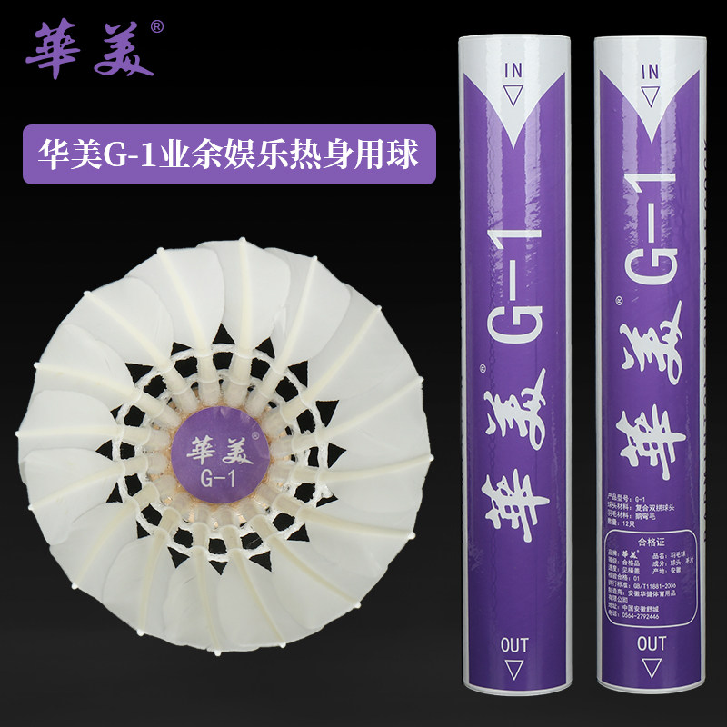华美G-1训练羽毛球耐打训练娱乐飞行稳定俱乐部学生用球12只图片