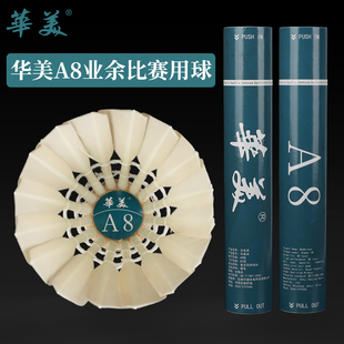 华美A8羽毛球鹅毛耐打不易烂飞行稳定落点精准俱乐部训练比赛