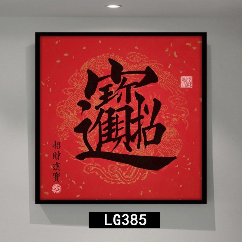 新中式红色挂画正方形进门玄关装饰画晶瓷福禄寿喜字画走廊尽头画图片