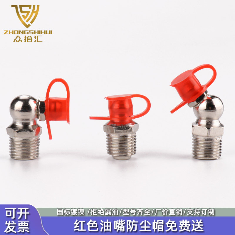众拾汇国标镀镍黄油嘴送防尘帽