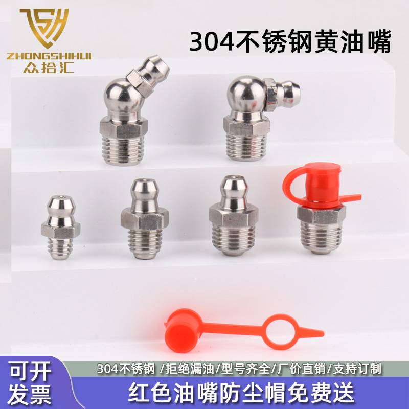 众拾汇304不锈钢黄油嘴厂家直销