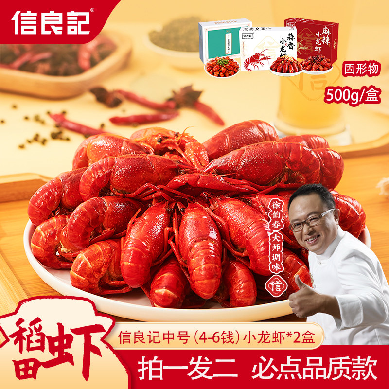 [25年4-6钱小龙虾2盒】信良记湖北整虾麻辣蒜香小龙虾650g/盒送礼