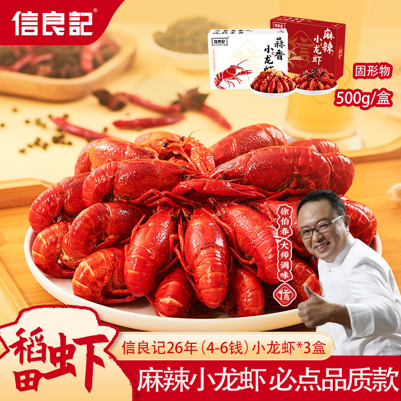 信良记小龙虾3盒装加热即食