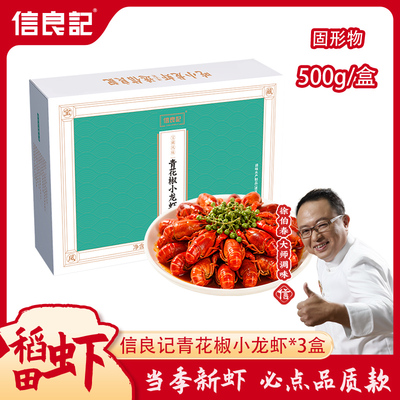 【推荐】信良记青花椒小龙虾3盒