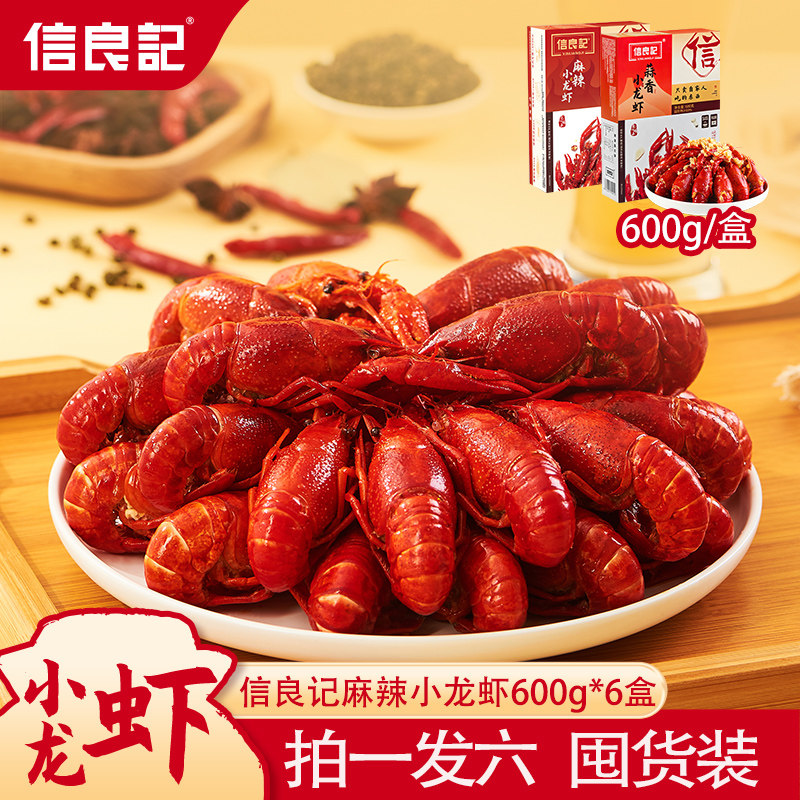 【6盒囤货装】湖北小龙虾 麻辣/蒜香小龙虾600g/盒 送礼加热即食