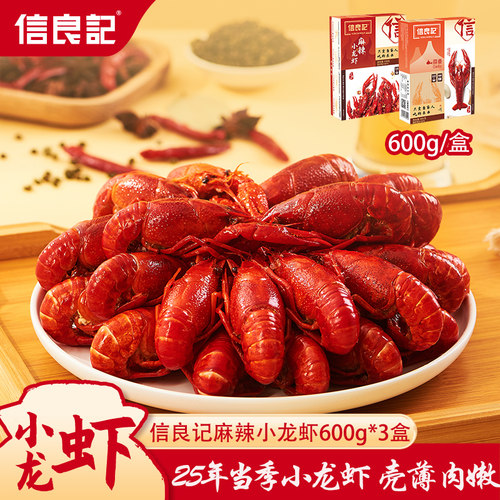 【麻辣小龙虾3盒】信良记蒜香600g/盒非小龙虾尾年夜饭团购更优惠
