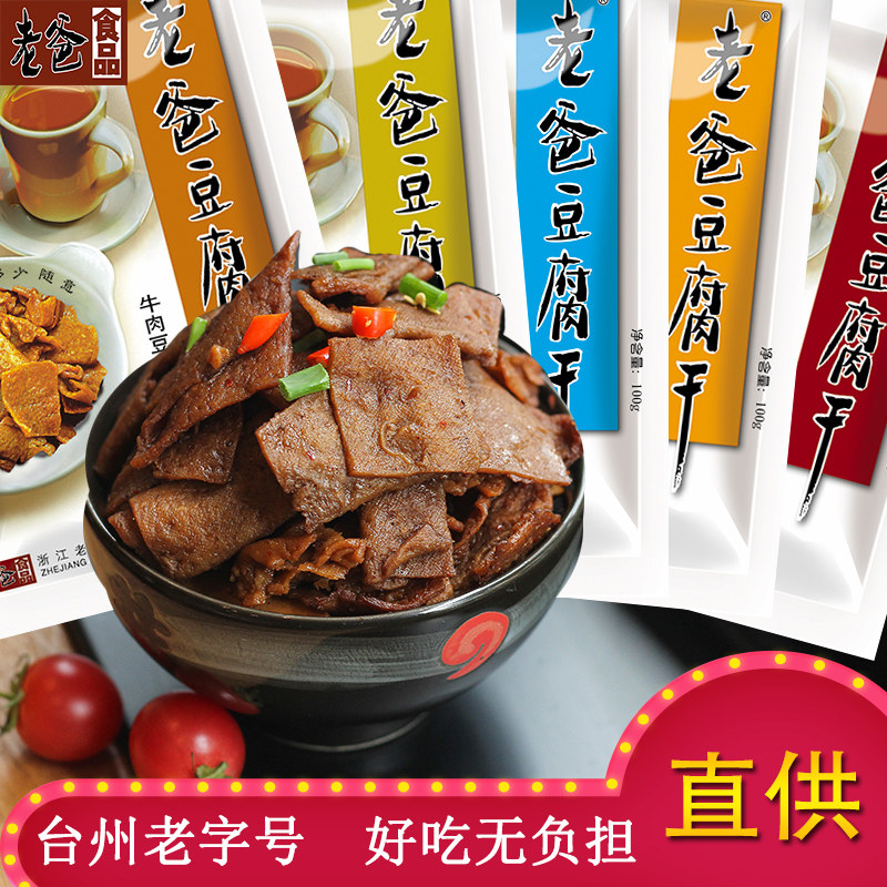 浙江老爸豆腐干牛肉五香辣卤味豆干混合零食大包装小时候素鸡5包