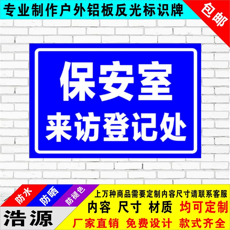 保安室门卫门口来访登记处铝板反光定制标志牌警示语标示牌定制做 - 实物图