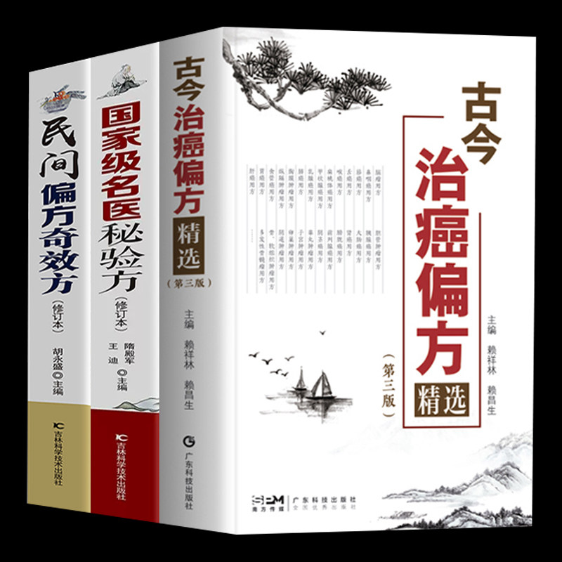 3本  古今治癌偏方精选第名医秘验方民间偏方奇效方防癌抗癌中医偏方精选肿瘤专科方药 33种现代临床常见肿瘤病用方常用中药方剂偏怎么看?