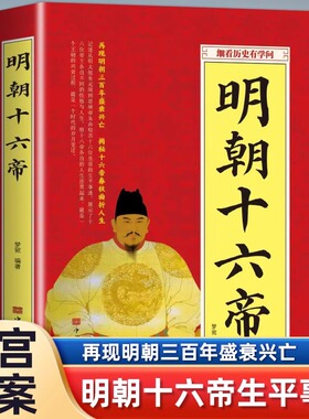 明朝十六帝   当年明朝那些事儿 大明王朝历代皇帝人物传记历史通俗读物书籍太祖朱元璋全传明成祖永乐万历嘉靖崇祯皇帝