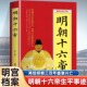 璋全传明成祖永乐万历嘉靖崇祯皇帝 大明王朝历代皇帝人物传记历史通俗读物书籍太祖朱元 明朝十六帝 当年明朝那些事儿