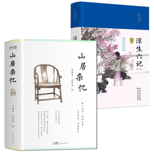 精装 全2册 近代中国百年孤独 山居杂忆 浮生六记高诵芬徐家祯著 文学回忆录女性自传 版 全新修订版 现当代文学传统文化家族故事书籍