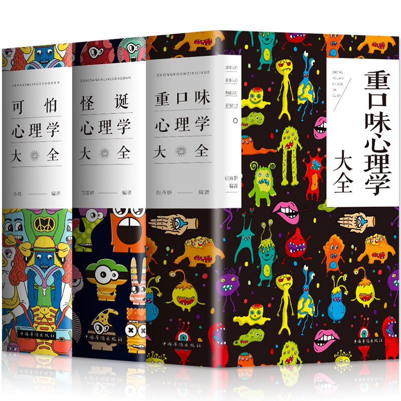 大厚本 全套3册 重口味+怪诞+可怕心理学大全 青少年看透乌合之众人性的弱点高情商聊天术职场人情世故社交心理学与生活科普书籍