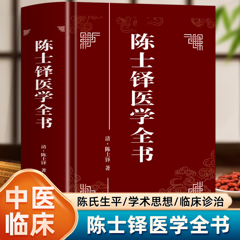 精装 陈士铎医学全书 原著无删减全文中医临床医案医学书籍 陈士铎辨证录黄帝外经本草新编石室辨证奇闻微言洞天奥旨中医古籍书