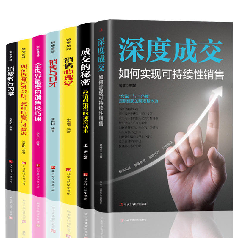 全7册 深度成交+成交的秘密+销售圣经 如何说客户才会听 顾客行为销售心理学 销售与口才管理市场营销学营销售技巧书籍