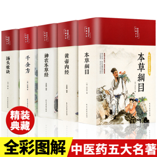 中草药大全书中医书籍伤寒论养生书 本草纲目原版 彩图彩绘版 全套李时珍原著黄帝内经神农本草经千金方汤头歌诀正版 缎面精装 全5册