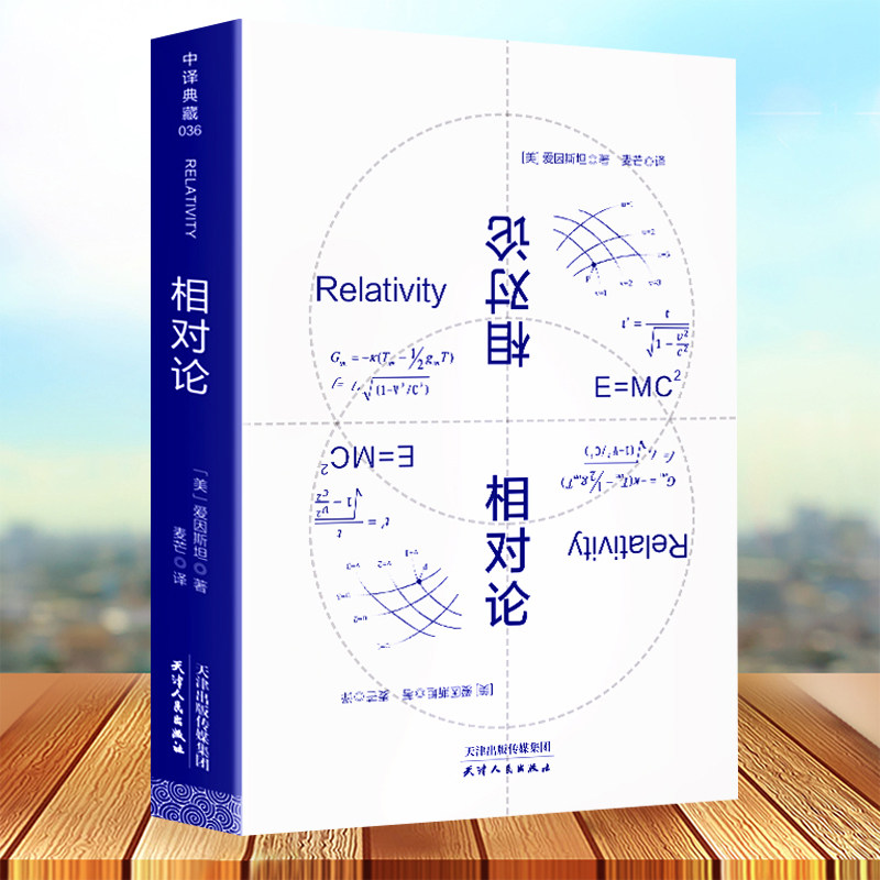 相对论 爱因斯坦广义狭义相对论彻底颠覆人类时空观与宇宙观的创世之书推动物理学发展文化伟人代表作科普百科畅销书籍
